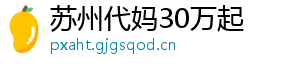 苏州代妈30万起	